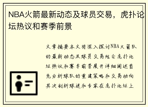 NBA火箭最新动态及球员交易，虎扑论坛热议和赛季前景