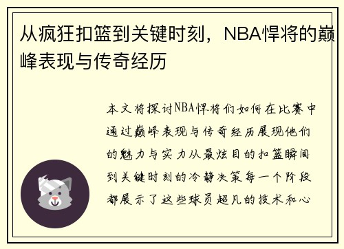 从疯狂扣篮到关键时刻，NBA悍将的巅峰表现与传奇经历