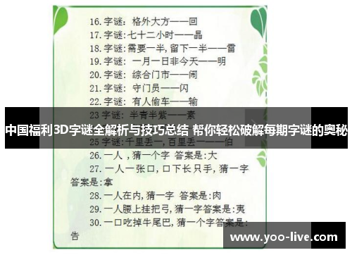 中国福利3D字谜全解析与技巧总结 帮你轻松破解每期字谜的奥秘