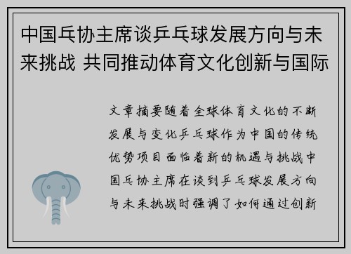 中国乓协主席谈乒乓球发展方向与未来挑战 共同推动体育文化创新与国际化进程