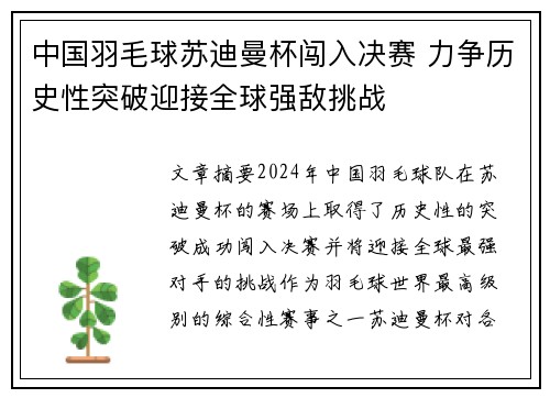 中国羽毛球苏迪曼杯闯入决赛 力争历史性突破迎接全球强敌挑战